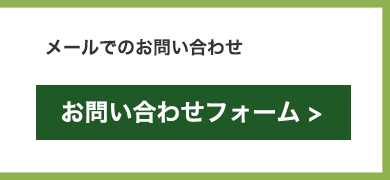 お問い合わせはこちら