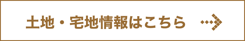 土地宅地情報はこちら