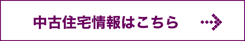 中古住宅情報はこちら